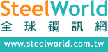 SteelWorld全球鋼訊網